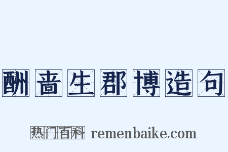 酬啬生郡博造句是什么意思的图片